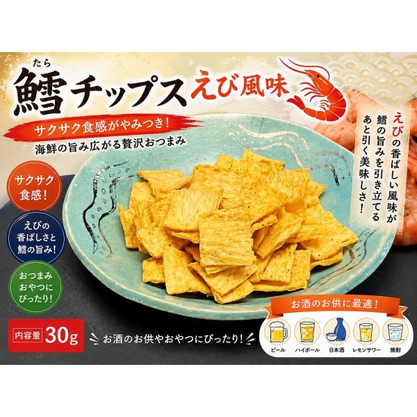 鱈チップス えび風味 30g おつまみ 珍味 おやつ 酒の肴 たらチップス 海鮮スナック サクサク食感