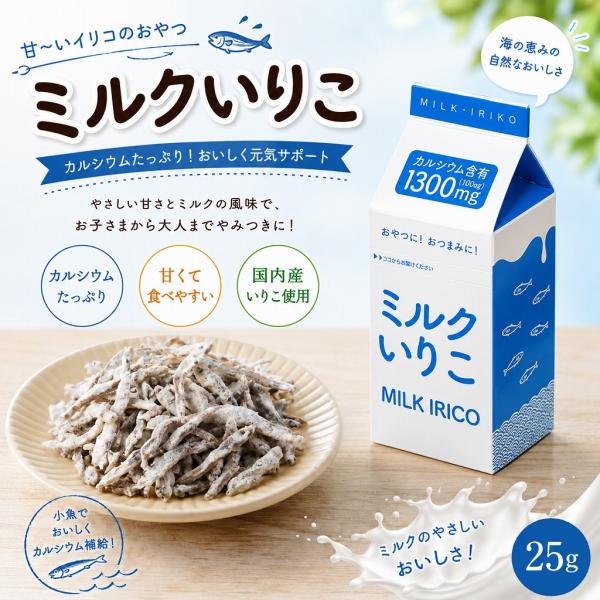 ミルクいりこ 25g 甘〜いイリコのおやつ 小魚 珍味 おやつ おつまみ カルシウム 海鮮スナック