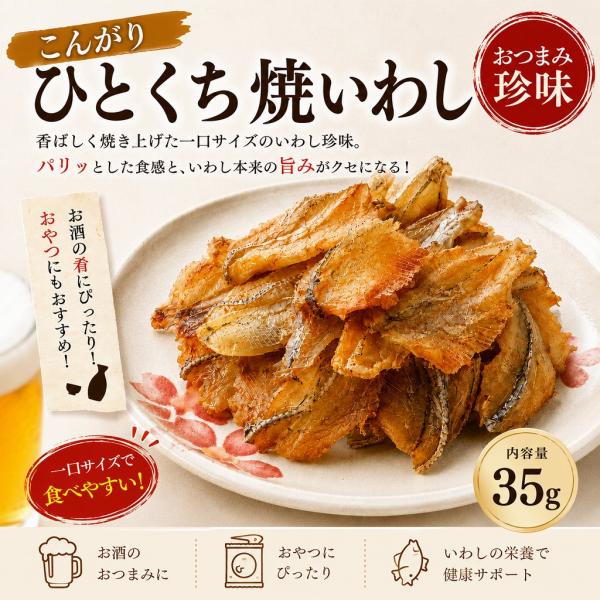こんがり焼いわし 35g 一口サイズ 高たんぱく おつまみ おやつ
