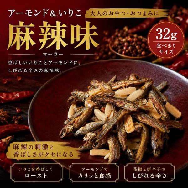 アーモンド小魚 麻辣味 ３２ｇ いりこ ナッツ おやつ おつまみ 大人のおやつ