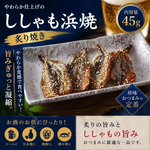 ししゃも浜焼 45g 炙り焼き 焼きししゃも やわらか 珍味 おつまみ 酒の肴