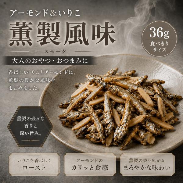 アーモンド小魚 薫製風味 ３６ｇ いりこ ナッツ おやつ おつまみ 大人のおやつ