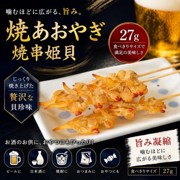焼あおやぎ 27g 焼串姫貝 貝珍味 おつまみ 酒の肴 ビール 日本酒 焼酎 おやつ