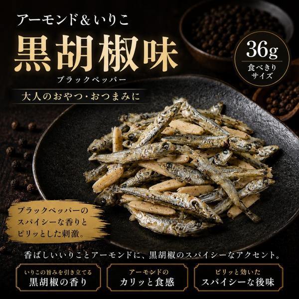 アーモンド小魚 黒胡椒味 ３６ｇ いりこ ナッツ おやつ おつまみ 大人のおやつ