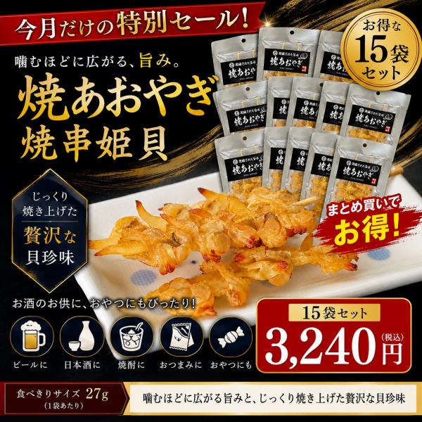 焼あおやぎ 27g×15袋セット 焼串姫貝 貝珍味 おつまみ まとめ買い 酒の肴 ビール 日本酒 焼酎 おやつ