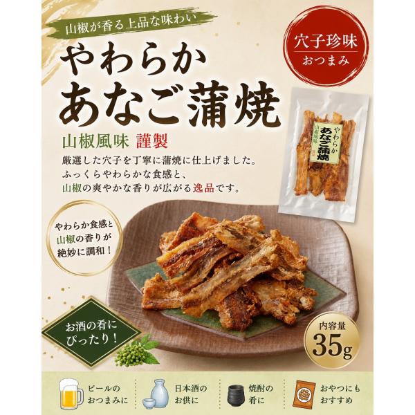 やわらかあなご蒲焼 35g 山椒風味 謹製 穴子珍味 おつまみ 酒の肴 ビール 日本酒 焼酎