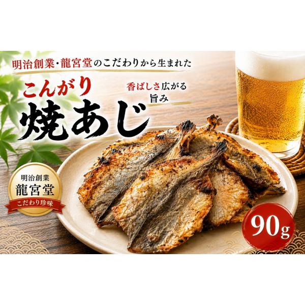 こんがり焼あじ 90g おつまみ 珍味 焼きあじ 鯵 酒の肴 海鮮珍味 おやつ ビールのお供
