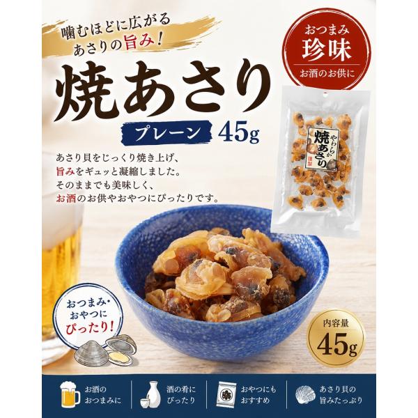 焼あさり 45g おつまみ 珍味 酒の肴 おやつ あさり貝 海鮮珍味 お酒のお供