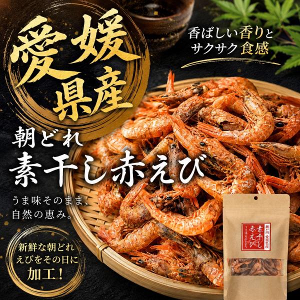 愛媛県産  素干し赤えび 27g 新鮮 朝どれ当日加工 無添加 おつまみ お料理にも
