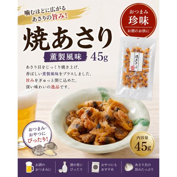 焼あさり 薫製風味 45g おつまみ 珍味 酒の肴 おやつ あさり貝 海鮮珍味 お酒のお供