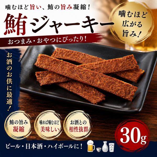 鮪ジャーキー 30g おつまみ 珍味 酒の肴 まぐろ 海鮮珍味 噛むほど旨い おやつ お酒のお供
