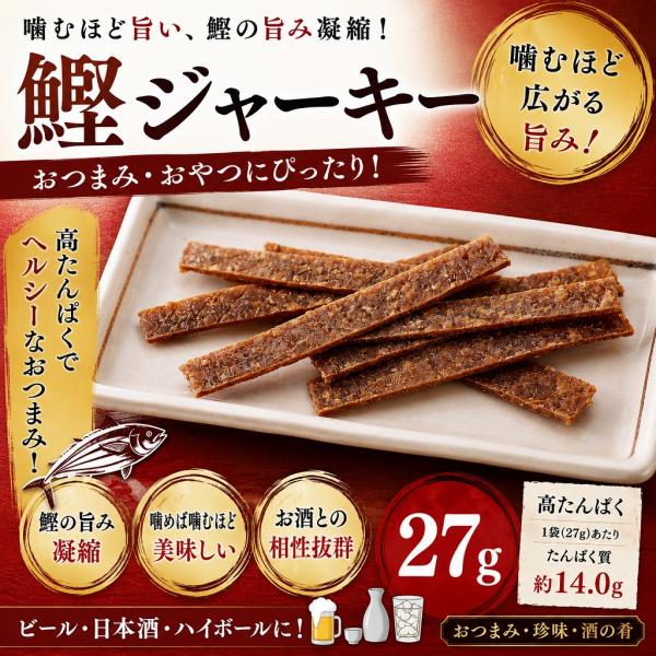鰹ジャーキー 27g おつまみ 珍味 高たんぱく おやつ 酒の肴