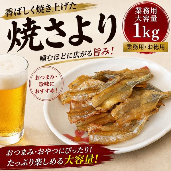 焼さより 1kg おつまみ 珍味 サヨリ 大容量 業務用 海鮮珍味 酒の肴 おやつ 家飲み 晩酌 お徳用