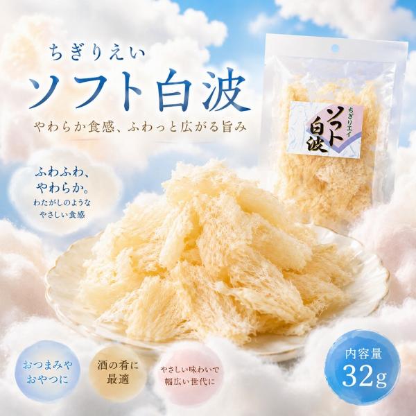 ちぎりえい ソフト白波 32g おつまみ 珍味 酒の肴 おやつ えいひれ 海鮮珍味 やわらか食感