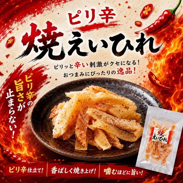 ピリ辛焼えいひれ 37g エイヒレ おつまみ 珍味 酒の肴