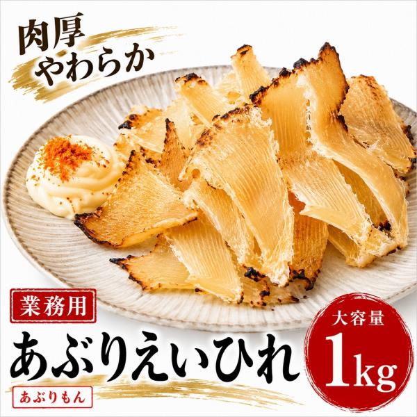業務用 あぶりもん あぶりえいひれ 1kg おつまみ 珍味 エイヒレ 酒の肴 家飲み 晩酌 居酒屋  BBQ 大容量