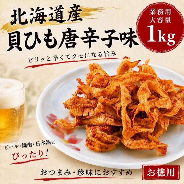 焼帆立貝ひも 唐辛子味 1kg 業務用 大容量 おつまみ 珍味 帆立 貝ひも ホタテ 酒の肴 おやつ コリコリ食感 お徳用 ビール 焼酎 日本酒 お酒のお供