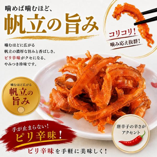 焼帆立貝ひも 唐辛子味 32g 北海道産 おつまみ 珍味 ホタテ 貝ひも 酒の肴 おやつ