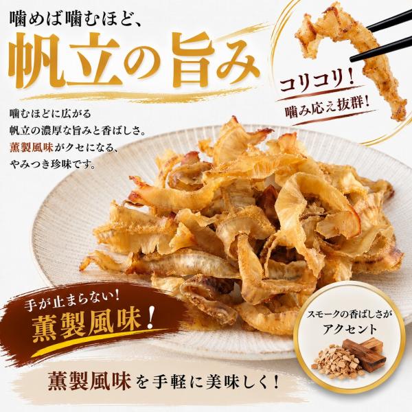 焼帆立貝ひも 薫製風味 32g 北海道産 おつまみ 珍味 ホタテ 貝ひも 酒の肴 おやつ