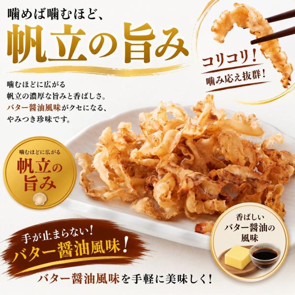 焼帆立貝ひも バター醤油風味 32g 北海道産 おつまみ 珍味 ホタテ 貝ひも 酒の肴 おやつ