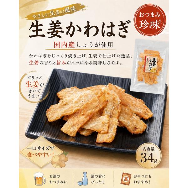 生姜かわはぎ 34g 国内産しょうが使用 おつまみ 珍味 酒の肴 かわはぎ 海鮮珍味 おやつ