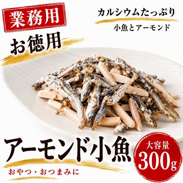 アーモンド＆フィッシュ ３００ｇ 業務用 お徳用 小魚 ナッツ おやつ おつまみ