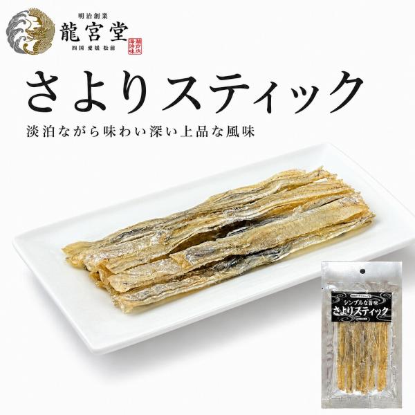 さよりスティック 21g 珍味 小魚 おやつ おつまみ お酒のお供 食べきりサイズ