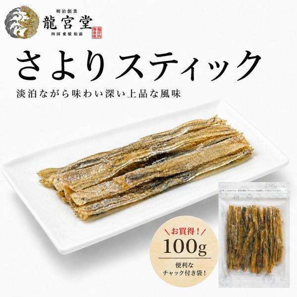 さよりスティック 100g 珍味 小魚 おやつ おつまみ お酒のお供 お買得
