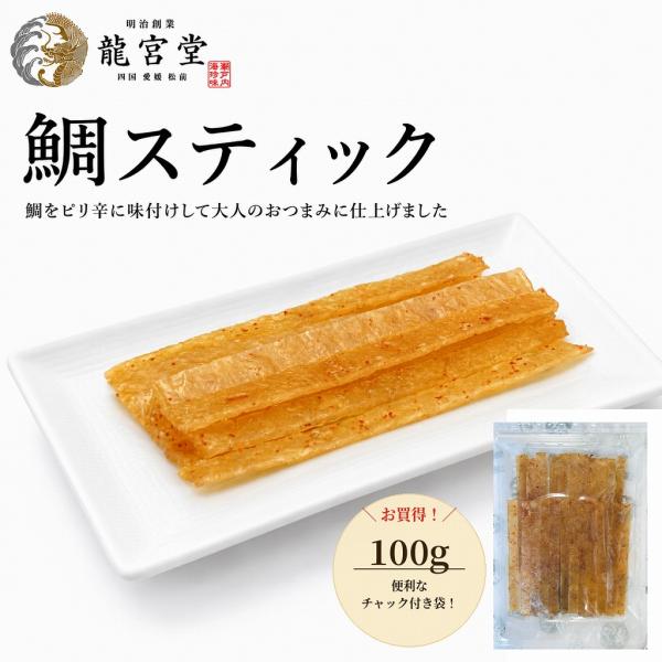 鯛スティック 100g 珍味 小魚 おやつ おつまみ お酒のお供 お買得