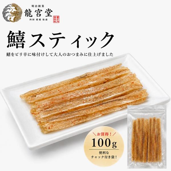 きすスティック 100g 珍味 小魚 おやつ おつまみ お酒のお供 お買得