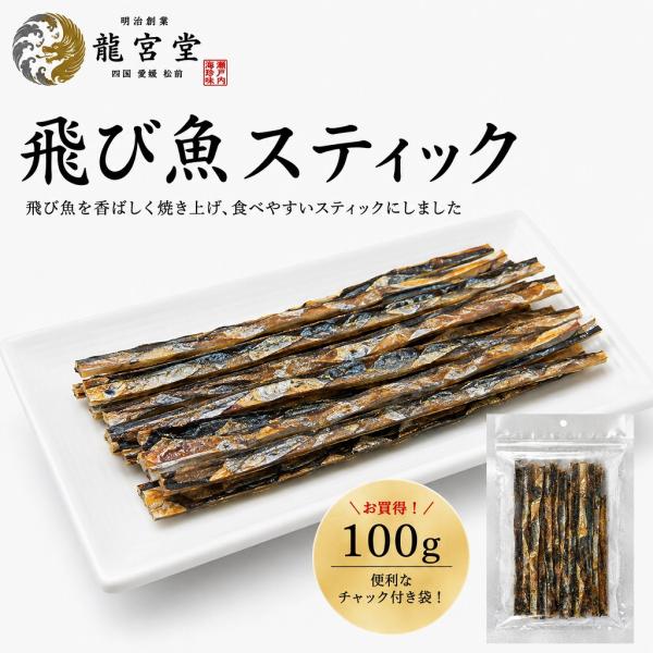 飛び魚スティック 100g 珍味 小魚 おやつ おつまみ お酒のお供 お買得
