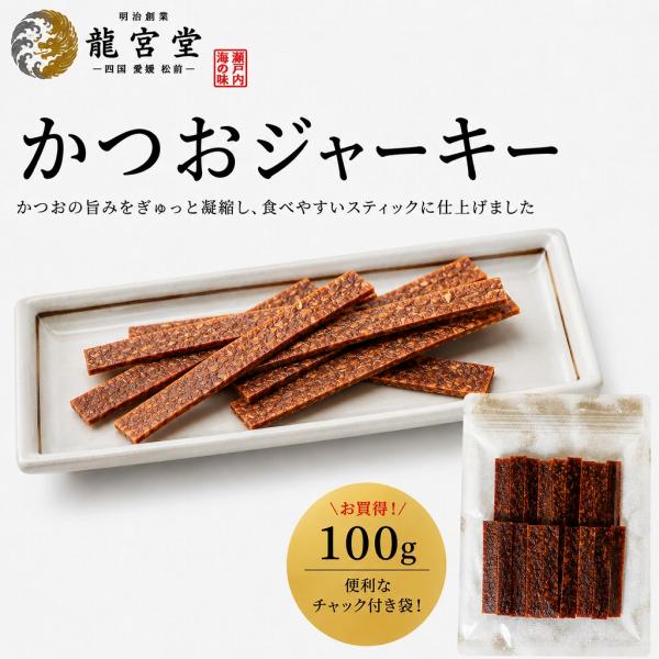 かつおジャーキー 100g 珍味 小魚 おやつ おつまみ お酒のお供 お買得