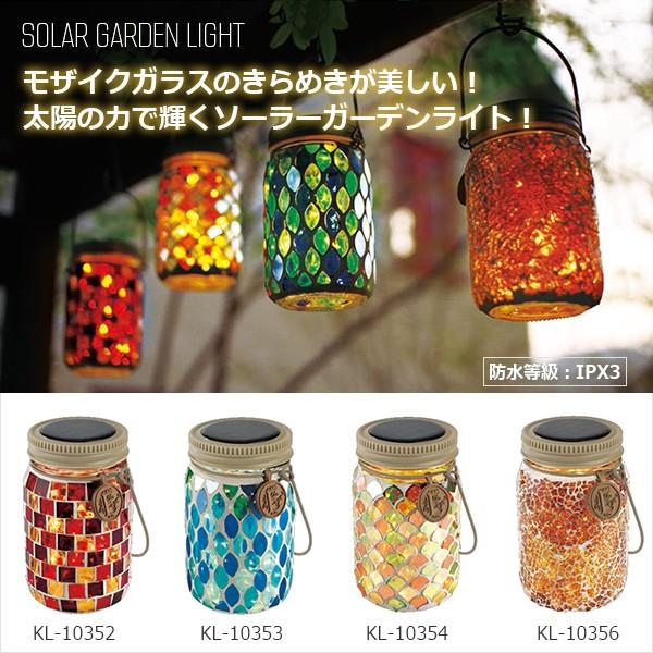 ガーデンライト ソーラーライト モザイク硝子 エトワル ソーラー