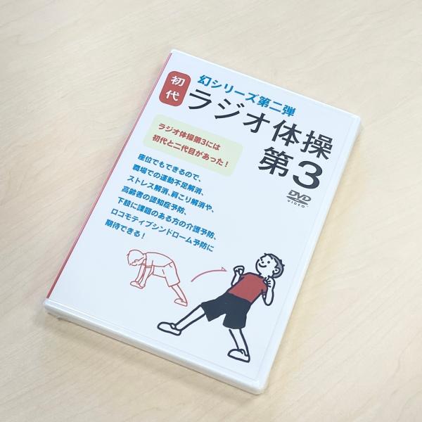 龍谷大学の安西教授と井上教授により、発見された「ラジオ体操第３」の初代Verです。座位でも出来るので、運動不足解消・ストレス解消などに活用ください。本DVDが入手出来るのは、弊社のみとなります。