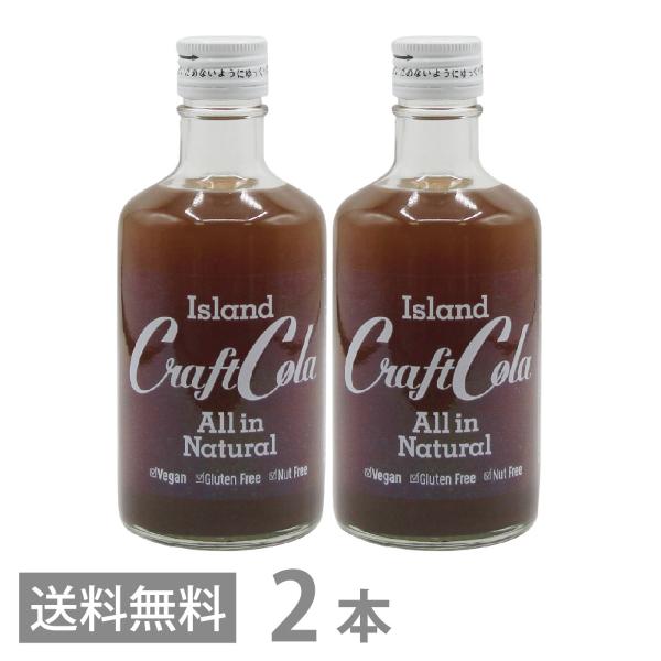 アイランド クラフトコーラ 300ml ×2本セット 濃縮タイプ 6〜10倍希釈 送料無料 沖縄 原液 シロップ ヒハツ 薬膳 コーラ スパイス
