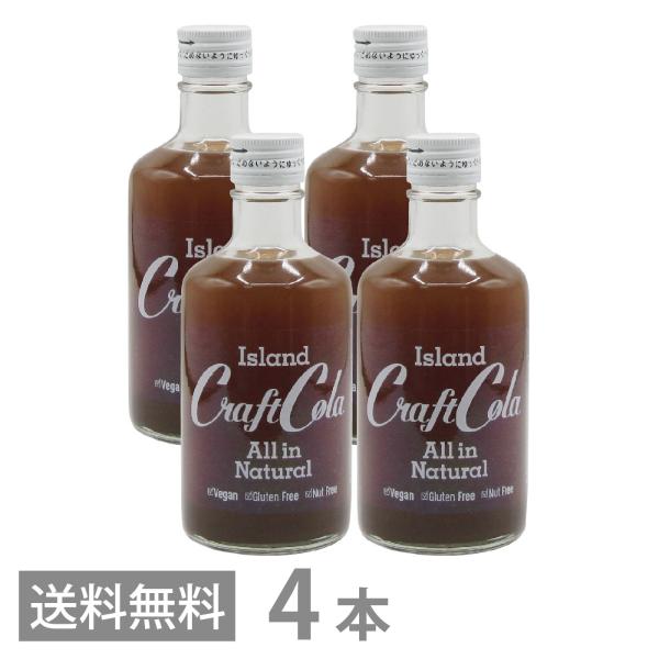 アイランド クラフトコーラ 300ml ×2本セット 濃縮タイプ 6〜10倍希釈 送料無料 沖縄 原液 シロップ ヒハツ 薬膳 コーラ スパイス