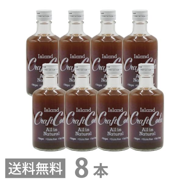 アイランド クラフトコーラ 300ml ×8本セット 濃縮タイプ 6〜10倍希釈 送料無料 沖縄 原液 シロップ ヒハツ 薬膳 コーラ スパイス
