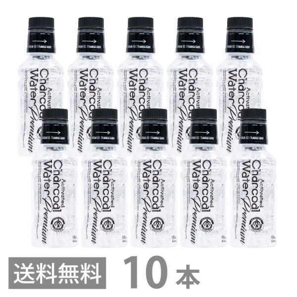 （賞味期限26年9月29日〜） アクティブ チャコールウォーター プレミアム 190ml ×10本セット 送料無料 炭水 チャコールクレンズ 腸活
