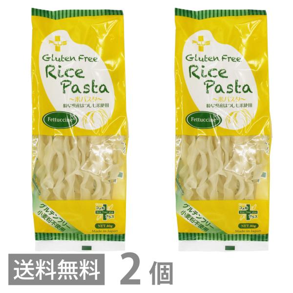 PLUS グルテンフリー ライスパスタ フェットチーネ 幅9.5ｍｍ 80g ×2 送料無料 フィットチーネ 白米 小麦不使用 米粉麺 乾麺 国産