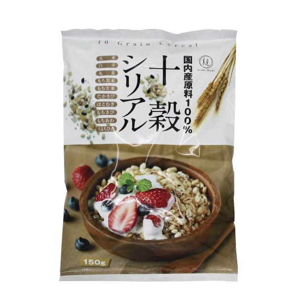国内産原料100％ 十穀シリアル 150g 旭食品 シリアル 玄米 無添加 保存料 着色料 甘味料 不使用 甘さ控えめ てんさい糖 マクロビオティック 国産