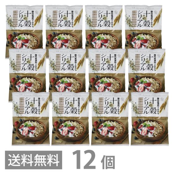 国内産原料100％ 十穀シリアル 150g ×12 送料無料 旭食品 シリアル 玄米 無添加 保存料 着色料 甘味料 不使用 甘さ控えめ