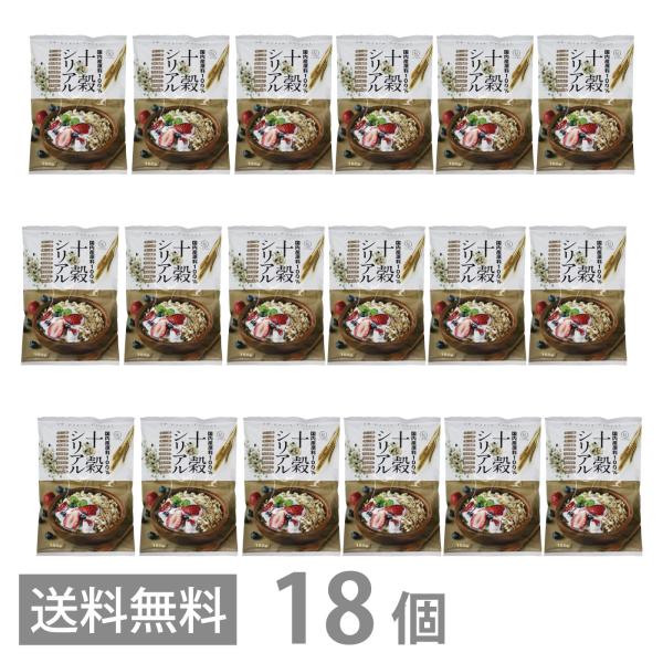 国内産原料100％ 十穀シリアル 150g ×18 送料無料 旭食品 シリアル 玄米 無添加 保存料 着色料 甘味料 不使用 甘さ控えめ