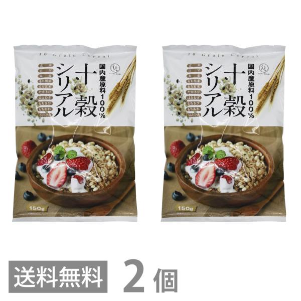 国内産原料100％ 十穀シリアル 150g ×2 送料無料 旭食品 シリアル 玄米 無添加 保存料 着色料 甘味料 不使用 甘さ控えめ