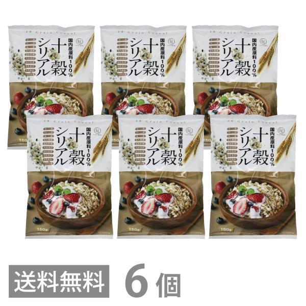 国内産原料100％ 十穀シリアル 150g ×6 送料無料 旭食品 シリアル 玄米 無添加 保存料 着色料 甘味料 不使用 甘さ控えめ