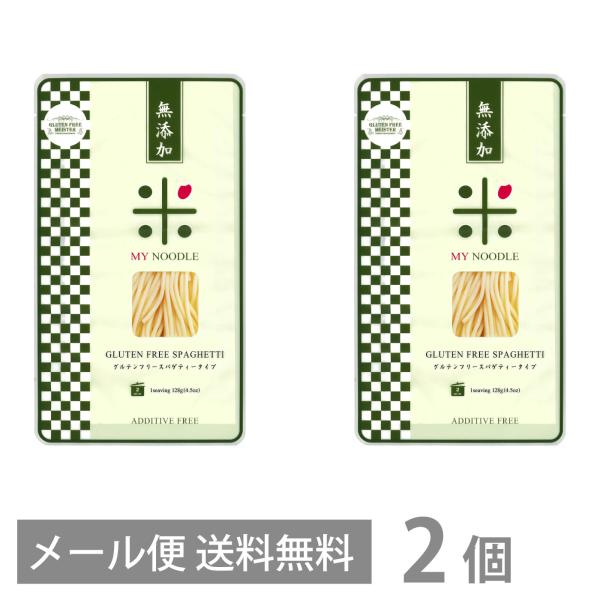 グルテンフリー スパゲッティ タイプ 128g ×2個セット 増粘剤 着色料 無添加  メール便 送料無料 小麦粉不使用 生麺