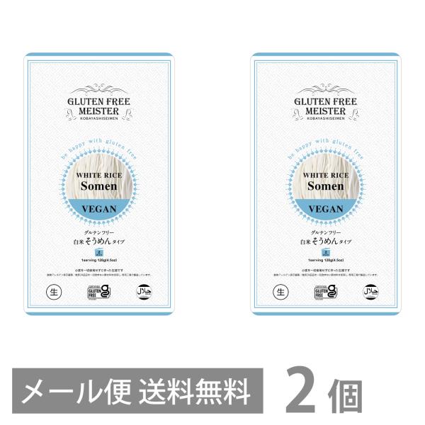 グルテンフリー 白米 そうめん タイプ 128g ×2個セット メール便 送料無料 GFM 素麺 ソーメン 小麦粉不使用 米粉麺 国産
