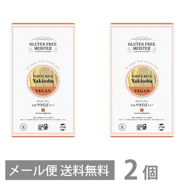 グルテンフリー 白米 やきそば タイプ 128g ×2個セット メール便 送料無料 GFM 焼きそば 焼そば 小麦粉不使用 小麦アレルギー 米粉麺 国産