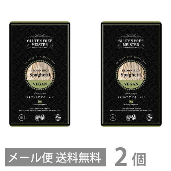 グルテンフリー 玄米 スパゲティ タイプ 128g ×2個セット メール便 送料無料 スパゲッティ パスタ 小麦粉不使用 生麺