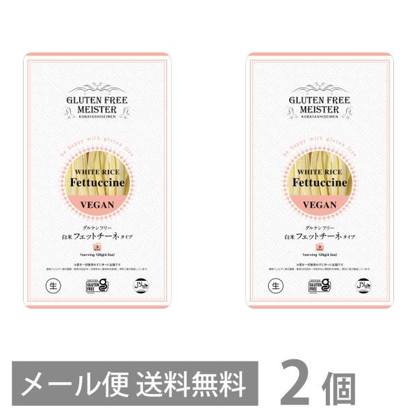 グルテンフリー 白米 フェットチーネ タイプ 128g ×2個セット メール便 送料無料 パスタ 小麦粉不使用