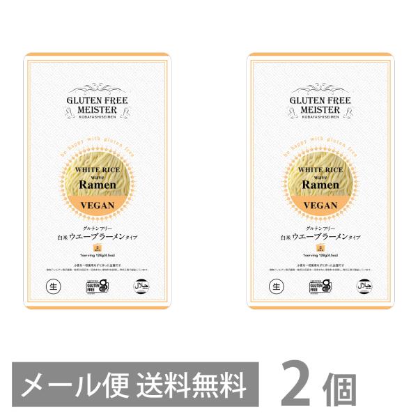 グルテンフリー 白米 ウェーブラーメン タイプ 128g ×2個セット メール便 送料無料 GFM ラーメン ちぢれ麺 小麦粉不使用 小麦アレルギー 米粉麺 国産